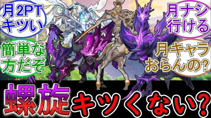 【原神】今回の螺旋キツくない？