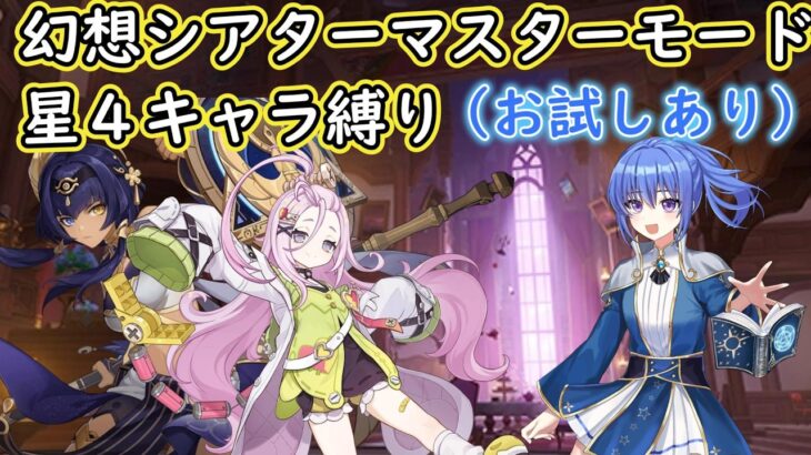 【#原神】２月幻想シアターマスターモード星４キャラ縛り（お試しあり）【ハイドロ・水汽】