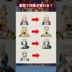 【原神】髪型でキャラの印象が変わる？ #原神 #genshinimpact #genshin