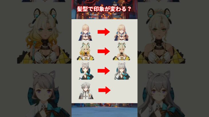【原神】髪型でキャラの印象が変わる？ #原神 #genshinimpact #genshin