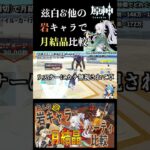 色んな岩キャラで月結晶比較！ #原神 #兹白 #月結晶 #genshinimpact #ナヴィア #千織