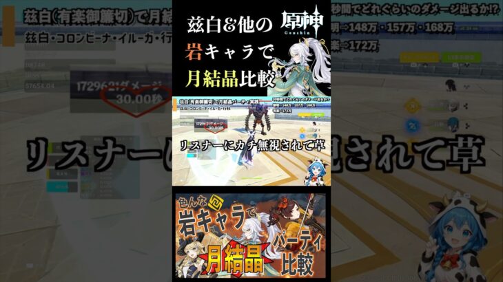 色んな岩キャラで月結晶比較！ #原神 #兹白 #月結晶 #genshinimpact #ナヴィア #千織