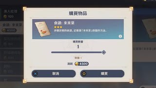 【原神攻略】「來來菜」食譜哪裡買？輕鬆提升隊伍暴擊率！新手必看：如何用 4500 摩拉獲得強大攻擊料理配方！