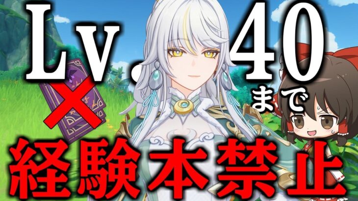 【原神】キャラレベル1から経験本禁止で育成したらレベル40まで何日かかるのか【茲白】【ゆっくり実況】