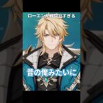 ローエンが戦闘狂すぎる件 | 原神