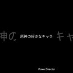 皆の好きなキャラは？#原神