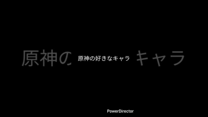 皆の好きなキャラは？#原神