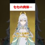 【原神】七七の肉体の秘密について暴露する兹白