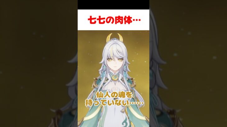 【原神】七七の肉体の秘密について暴露する兹白