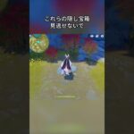 これらの隠し宝箱、見逃さないでね～Luna IV後半交換コード:HUEK8Z28VAW1#genshinami  #げんしん #原神 #genshinimpact #foryou #fyp #原石