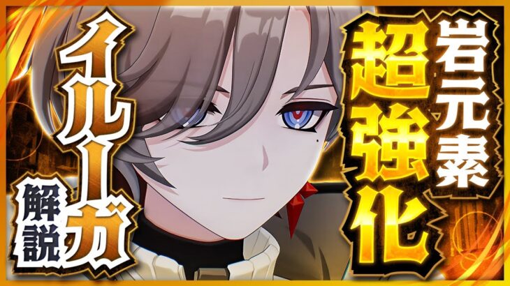 【原神】新星4キャラ「イルーガ」解説！岩元素アタッカーの火力が限界突破！【げんしん】