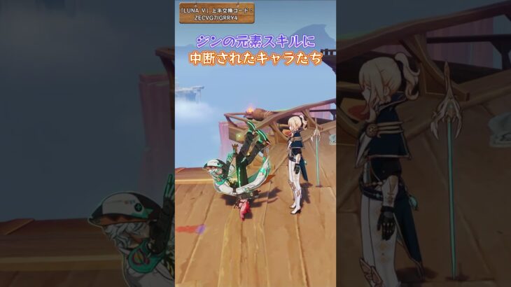 ジンの元素スキルに中断されたキャラたち「LUNA Ⅴ」上半交換コード：ZECVG7IGRRY4