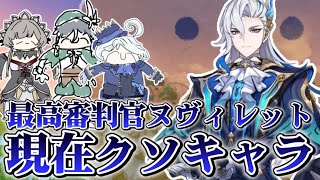 元環境最強アタッカーヌヴィレット、現在の様子がクソすぎてもうダメw【voicevox原神コント】