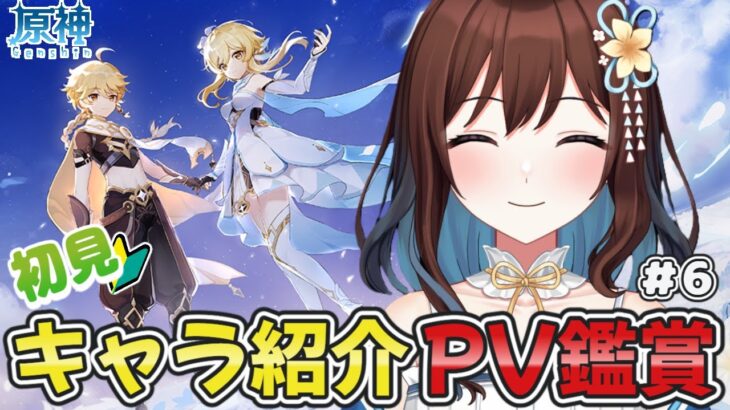 【完全初見】推しが増える!?原神の公式キャラPV鑑賞会！スメール編　#6