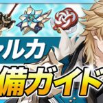 【原神】攻撃杯は絶対残して！「ファルカ」を引く人向けオススメ武器・聖遺物ガイド【げんしん】