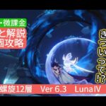 【原神】★9個攻略　深境螺旋12層Ver6.3 LunaⅣ2月　ナドキャラ総動員でもきついって！？