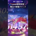 復刻感謝　無凸で最強フリンズ　#原神 #フリンズ #復刻 #幻想シアター #luna4