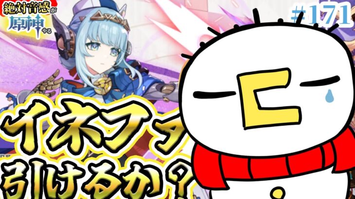 【原神】イネファすり抜けないでくれ！！！【無課金ガチャ】