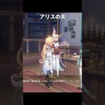 アリスの夫がついに登場 | 原神