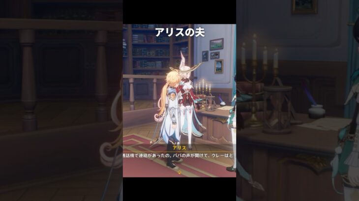 アリスの夫がついに登場 | 原神