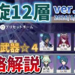 【原神】螺旋12層☆9　キャラ武器☆4攻略解説【ver.6.3(2026/1/16更新)】