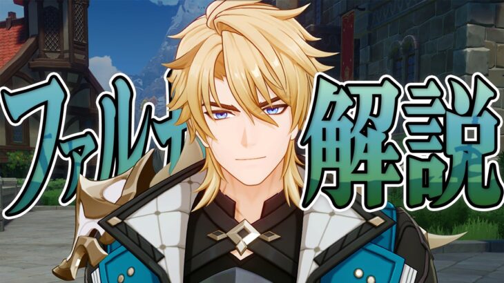 【原神】★５「ファルカ」は強いのか？無凸で解説します。性能/武器/聖遺物/PT編成/凸orモチーフ…全てが分かる！