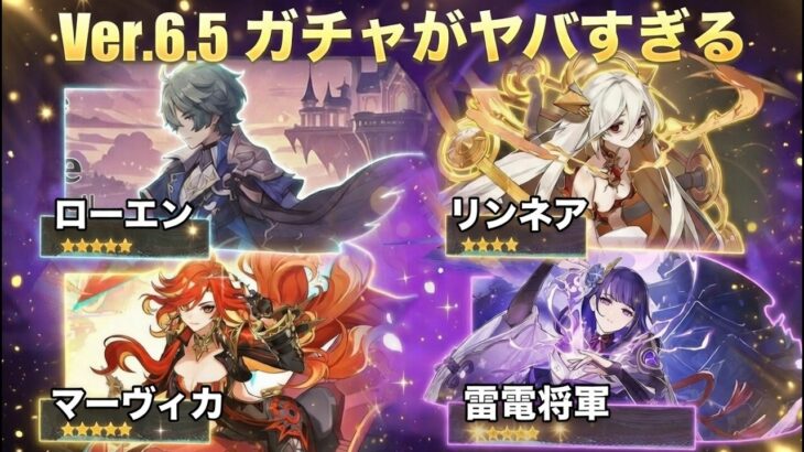 【原神】Ver.6.5祈願で優先度が変わる？リンネア・ローエン＆注目の復刻枠