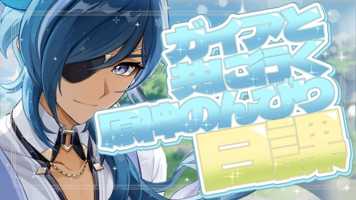 【 #原神 】最強ガイアで敵をぼこぼこにする！復帰旅人が往く原神素材集め雑談！【#genshinimpact /#vtuber 】#ルチライブ