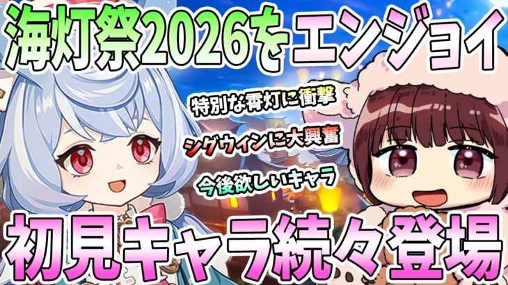 【本多真梨子さん／原神】海灯祭2026エンジョイ。初見キャラ続々登場で新たな推しキャラ。特別な霄灯に衝撃。シグウィンに大興奮【切り抜き】