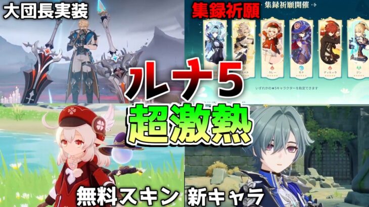 【原神コード】「ファルカ」性能判明！「無料スキン」に「モンド集録祈願」で今回も激熱か！スカークもついに復刻！【無課金/初心者】ファルカ/スカーク/エスコフィエ/ルナ5