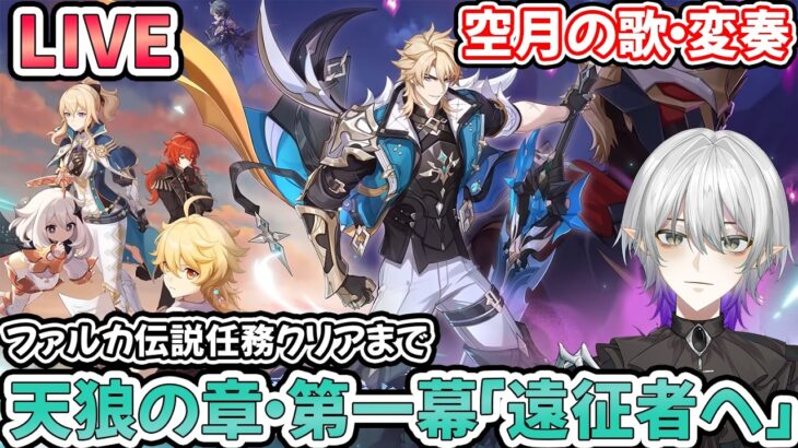 【＃原神】ファルカ伝説任務　天狼の章・第一幕「遠征者へ」をクリアするまで！【#Vtuber】