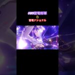 【原神】「最強」の雷電使い 『雷電ナショナル編』 Raiden Formation Series Raiden National #shorts #原神 #genshinimpact #雷電将軍