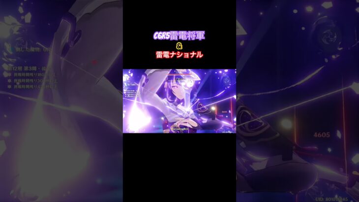 【原神】「最強」の雷電使い 『雷電ナショナル編』 Raiden Formation Series Raiden National #shorts #原神 #genshinimpact #雷電将軍
