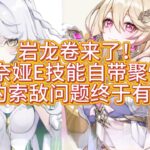 「原神」岩龙卷来了！莉奈娅E带聚怪！兹白的索敌问题终于有救了！ #原神