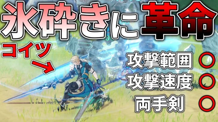 【原神】ファルカの実装により氷砕き編成に革命が起きました