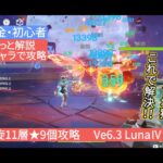 【原神】★4キャラで攻略 深境螺旋11層★9個攻略 Ve6.3 LunaⅣ 2月 さくっと解説　スライム地獄ヴィシャップ地獄これで解決!!