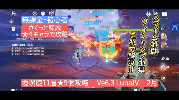 【原神】★4キャラで攻略 深境螺旋11層★9個攻略 Ve6.3 LunaⅣ 2月 さくっと解説　スライム地獄ヴィシャップ地獄これで解決!!