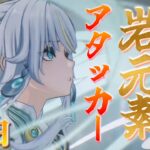 【#原神】コスパ最強の岩元素アタッカー「兹白」を無凸で遊びまくるぞ！！～～初見さん大歓迎～～