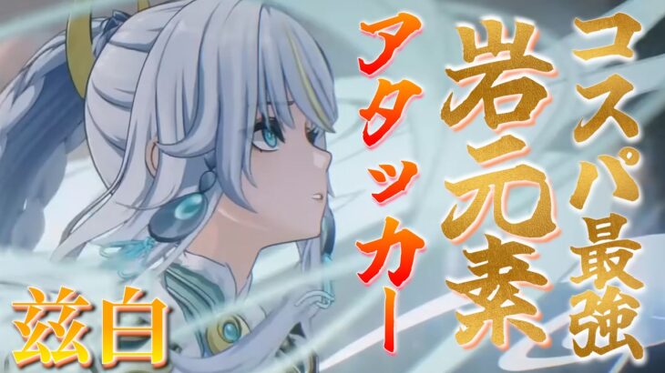 【#原神】コスパ最強の岩元素アタッカー「兹白」を無凸で遊びまくるぞ！！～～初見さん大歓迎～～