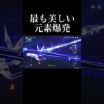 【原神】最も美しい元素爆発