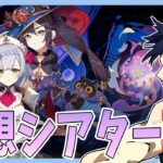 【原神】2月の幻想シアター攻略！！アルカナチャレンジの敵がヤバそう….？【Genshin Impact / 海汐しゃち / 個人VTuber】