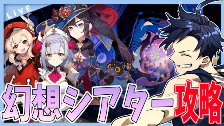 【原神】2月の幻想シアター攻略！！アルカナチャレンジの敵がヤバそう….？【Genshin Impact / 海汐しゃち / 個人VTuber】