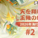 【 原神 】2026年海灯祭！ LunaⅣテーマイベント「天を翔ける玉輪の軌跡」をセルフフルボイス化！②【 声当て実況 / #浅瀬みやこ / #genshinimpact 】