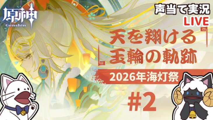 【 原神 】2026年海灯祭！ LunaⅣテーマイベント「天を翔ける玉輪の軌跡」をセルフフルボイス化！②【 声当て実況 / #浅瀬みやこ / #genshinimpact 】