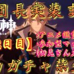 【#原神】「ファルカ大団長実装まで全力ガチャ禁生活【202日目】」大団長アニメ鑑賞会！＆参加型マップ探索！(参加方法は概要欄みてね！)【#GenshinImpact/#HoYoCREATORS】