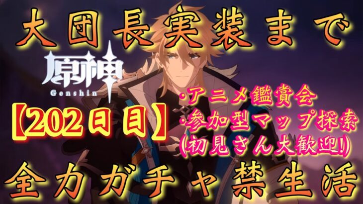 【#原神】「ファルカ大団長実装まで全力ガチャ禁生活【202日目】」大団長アニメ鑑賞会！＆参加型マップ探索！(参加方法は概要欄みてね！)【#GenshinImpact/#HoYoCREATORS】