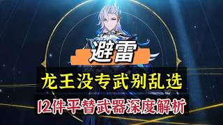 原神：避雷，那维莱特没专武？有的看似能用，实则是陷阱！#原神 #genshinimpact #原神攻略 #hoyocreators #遊戲