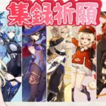 【原神】集録祈願どっかーんするど！