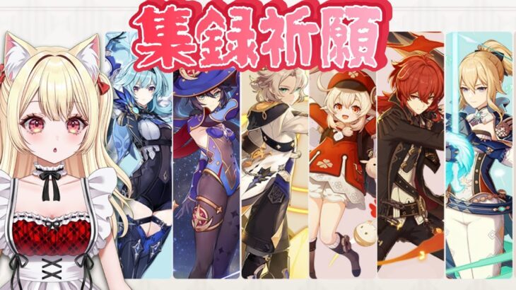 【原神】集録祈願どっかーんするど！