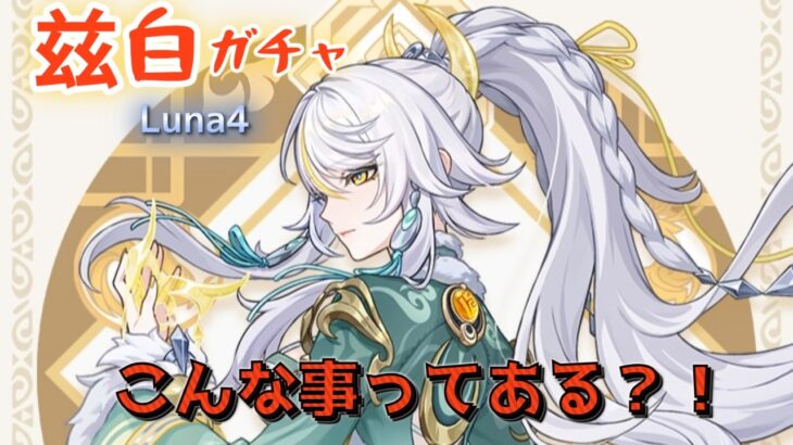 【原神】兹白ガチャ《ゲスト・オロチマル子》